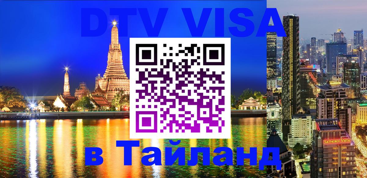 DTV Visa Тайланд купить 